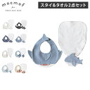 モクモフ mocmof よだれかけ タオル 2点セット スタイ 涎掛け お食事エプロン 汗取り タオルハンカチ タオルケット ベビー キッズ こども 赤ちゃん ...