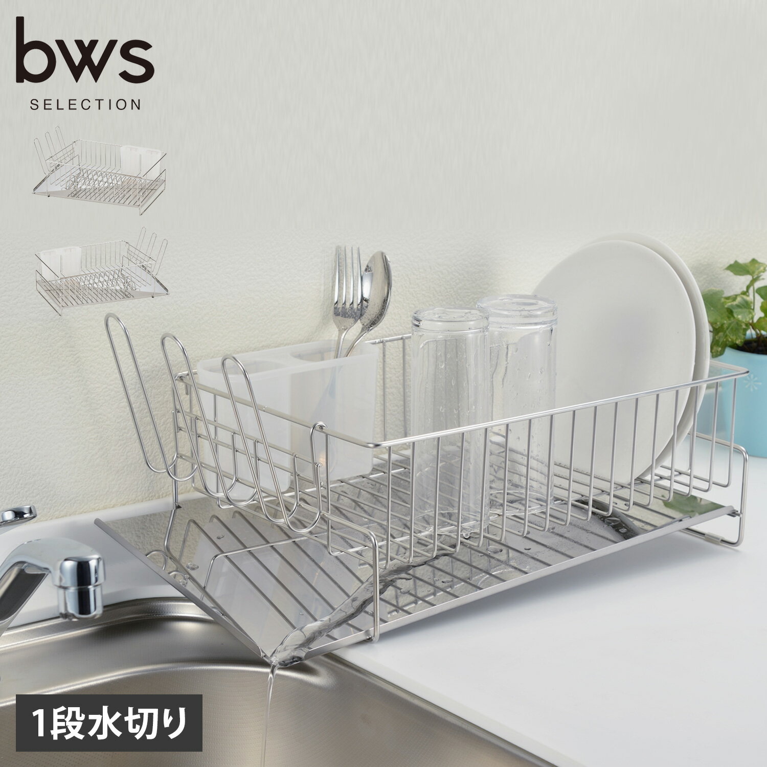 ビーワースセレクション bws SELECTION 水切りラック 水切りかご 斜めに流れる1段水切り右置用／左置用 大容量 スリム ステンレス 日本製
