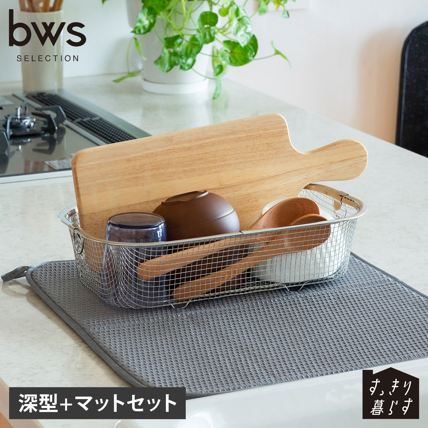 ビーワースセレクション bws SELECTION 水切りかご 水切りマット 2点セット すっきり暮らすセット(深型+マット) 吸水 速乾 脚高 コンパクト ステンレス 食洗機対応 丸洗い 日本製 KN-270028S