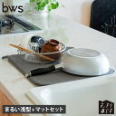 ビーワースセレクション bws SELECTION 水切りかご 水切りマット 2点セット すっきり暮らすセット まるい浅型 マット 吸水 速乾 脚高 コンパクト ステンレス 食洗機対応 丸洗い 日本製 KN-270030S