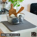 ビーワースセレクション bws SELECTION 水切りかご 水切りマット 2点セット すっきり暮らすセットまるい深型 マット 大容量 吸水 速乾 脚高 コンパクト ステンレス 食洗機対応 丸洗い 日本製 KN-270031S