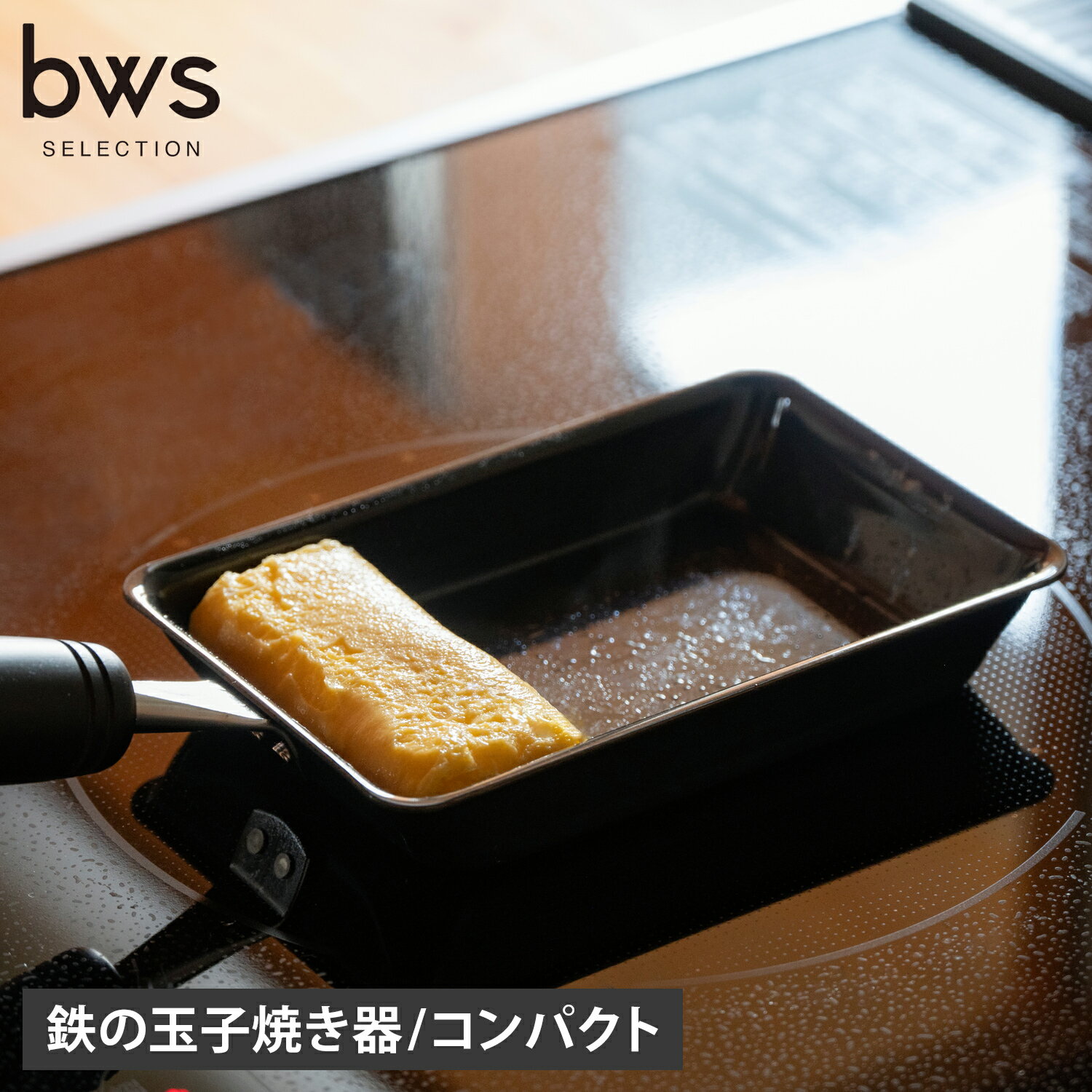 ビーワースセレクション bws SELECTION 卵焼き器 フライパン 卵1個で！鉄の玉子焼き器コンパクト 軽量 IH ガス対応 鉄 日本製 SM-395006