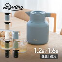 Rivers リバーズ ポット コーヒーサーバー ピッチャー 1.2L 1.6L 保温 保冷 卓上 魔法瓶 洗いやすい 注ぎやすい サーモジャグキート1200 1600 JG001 JG002