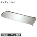 la base ラバーゼ 水切りトレー トレイ スリム ステンレス トレイ のみ シンクサイド 水を自動で流す 日本製 シルバー LB-066