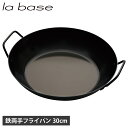 la base ラバーゼ フライパン 鉄両手フライパン 両手鍋 30cm ガス IH対応 鉄 日本製 深型 ブラック 黒 LB-095