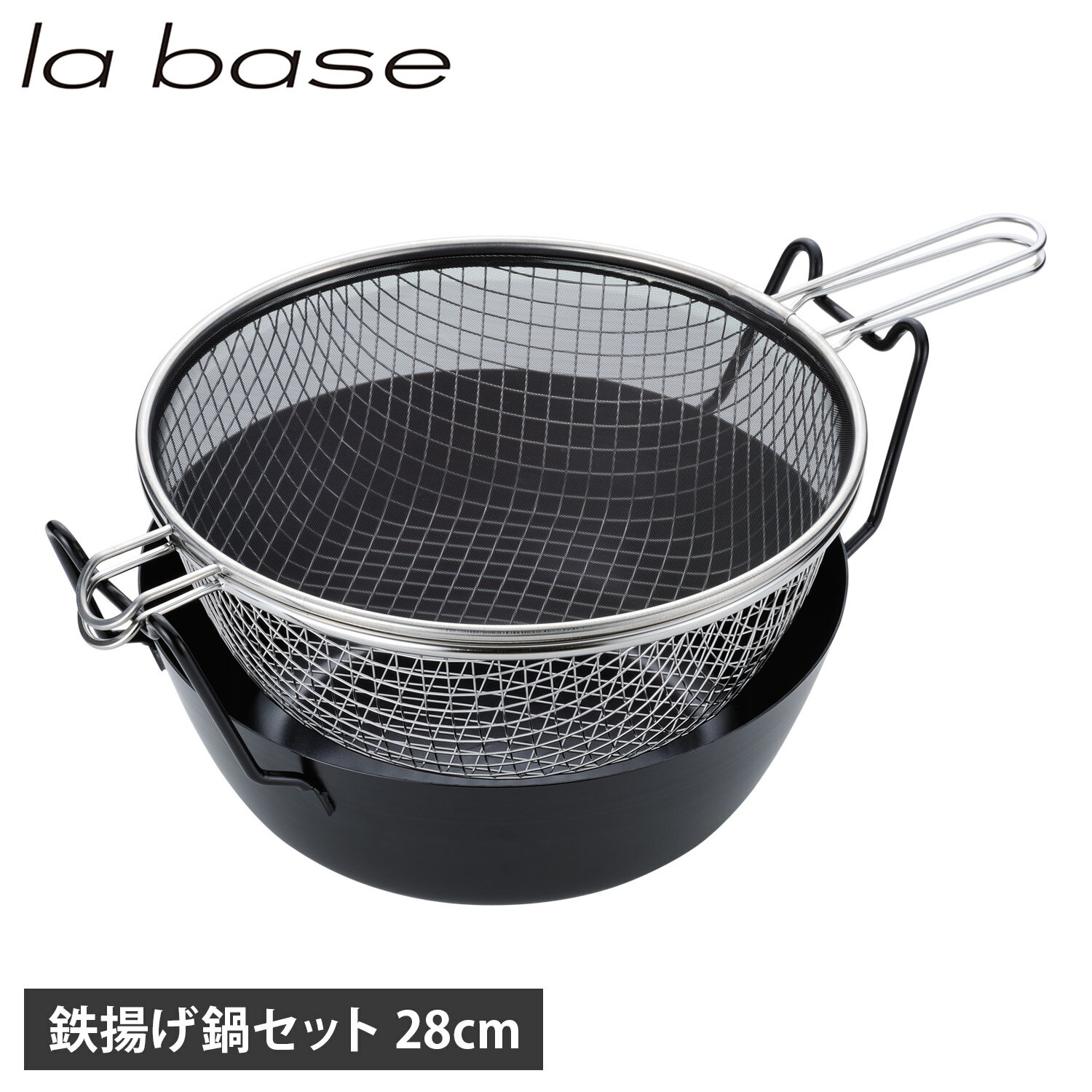 la base ラバーゼ 鉄揚げ鍋セット 天ぷら鍋 鉄鍋 28cm ガス IH対応 有元葉子 日本製 ブラック 黒 LB-099