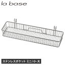la base ラバーゼ ステンレスポケット 水切りかご 水切りラック キッチン収納 ステンレス スリム シンク 日本製
