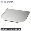 la base ラバーゼ 水切りトレー トレイ 小 大 大 横置き ステンレス トレイ のみ シンクサイド 水を自動で流す 日本製 ステンレス水切りトレー