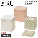soil ソイル フードコンテナ 保存容器 調味料入れ 収納 S M スクエア 珪藻土 速乾 ノンアスベスト 日本製 FOOD CONTAINER SQUARE S M K109 K113