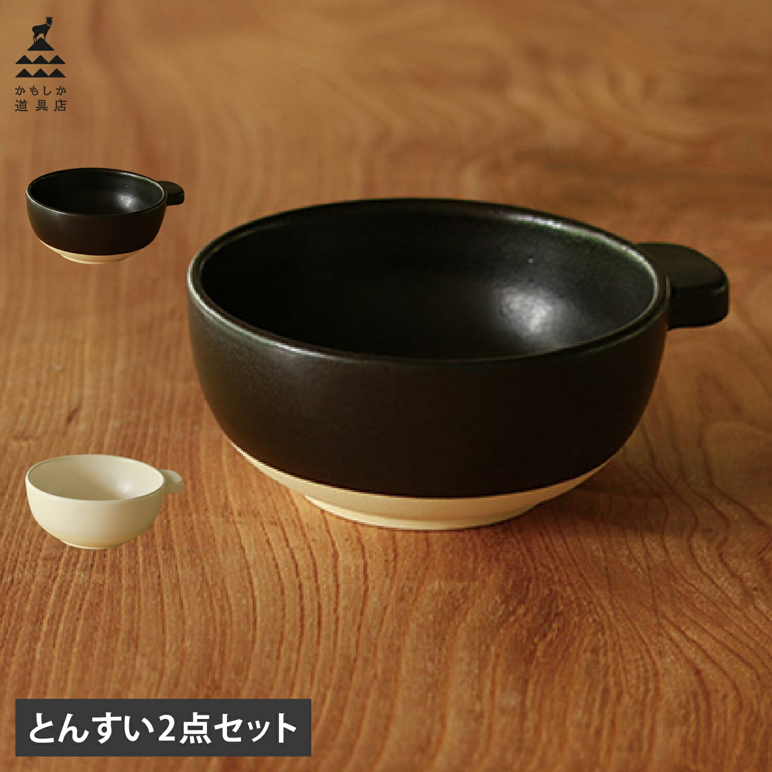 かもしか道具店 とんすい 2点セット 食器 呑水 小鉢 取り皿 スープボウル 日本製