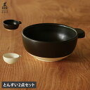 かもしか道具店 とんすい 2点セット 食器 呑水 小鉢 取り皿 スープボウル 日本製