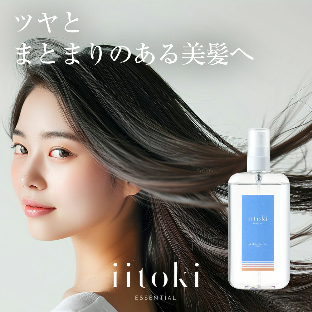 商品概要 自宅で簡単。サロン品質の美髪へ、iitoki essential(イイトキ エッセンシャル)の酸熱ヘアオイル。 髪のうねりや広がりが気になる、美容院に行く手間や費用を抑えたい。こんな悩みを持つ方にぴったりなヘアオイルで、毛髪にはり、こしを与えてくれます。 ドライヤー前の洗い流さないヘアオイルやサロン専売、業務用のヘアオイルを購入したり、サロンに通う手間や費用を省きながら、髪質を整え、ツヤとまとまりのある美しい髪質を保持。サロン品質の仕上がりを手軽に体験できます。 うねりや癖毛、縮毛が気になる方、サラサラ髪やストレートヘアに憧れる方におすすめです。 サボンの心地よい香りでリラックスでき、ドライの後もふんわりと香りが持続します。 商品特徴 日々忙しいあなたへ寄り添うヘアケア。 【POINT/1】 髪を整える成分「グリオキシル酸」 サロンに通う手間や費用を省きながら、髪のゆがみを整え、さらに毛髪内部に架橋をつくることで、クセを緩やかに抑え、まとまりをよくする効果があり、健康的な髪へ。サロン品質の仕上がりを手軽に体験できます。 【POINT/2】 毛髪補修効果のある「γ-ドコサラクトン」 植物由来(菜種)のヘアケア成分で、ドライヤー・ヘアアイロンなどの熱により毛髪と反応して髪を補修します。毛髪と結合していることで、使用直後だけでなはなく、シャンプー等で洗い流した後でも毛髪補修効果が持続します。 ・効果1：加齢によるお悩みにアプローチ 年齢を重ねて増え続ける髪のお悩みにも、毛髪キューティクルのめくれあがりを抑えて「うねり」「絡まり」「まとまらない」「ハリコシがない」などの加齢により増加する毛髪の様々な悩みにアプローチ。 ・効果2：雨の日でも広がりにくい髪に 広がりが気になる梅雨の時期に枝毛や切れ毛の発生を抑制し、毛髪の水分を補い、保ちます。使用を継続することで髪の潤いを保持しやすくなるので梅雨の時期にもおすすめです。 【POINT/3】 サラサラな指通りとツヤ感を ツヤ：ジフェニルシロキシ・フェニルトリメチコン 毛髪をコーティングしツヤ感を作り出します。 サラサラ：ジメチコン 毛髪をコーティングし、指通りを滑らかにします。 どちらもシリコーンの1種ですが、無刺激であり安定性も極めて高い成分です。 【信頼できる品質にもこだわりました】 国際標準化機構による品質マネジメントシステム、ISO9001認証取得した工場で生産。 徹底した品質管理体制を整えて、原材料は受入の段階から微生物検査、物性検査等を行い、バルク品質検査、容器確認試験、製品出荷前検査など、多岐に渡る厳しい検査を行っています。 ご使用方法 タオルドライ後、適量を毛先中心になじませてください。 内容量 100ml 全成分 シクロペンタシロキサン・ジフェニルシロキシフェニルトリメチコン・ジメチコン・エチルヘキサン酸セチル・イソノナン酸イソトリデシル・トリ(カプリル酸/カプリン酸)グリセリル、γ-ドコサラクトン・グリオキシル酸・イソステアリン酸ポリグリセリル－2・トコフェロール・水・香料 ご使用上の注意 ・お肌に異常が生じていないかよく注意してご使用ください。 ・使用中や使用後に赤み、はれ、かゆみ、刺激、色抜け(白斑等)や黒ずみ等の異常が現れた時は使用を中止し、皮膚科専門医等へご相談されることをおすすめします。 ・傷、はれもの、湿疹等異常のある部位にはご使用にならないでください。 ・目に入ったときは、直ちに洗い流してください。 ・室内空気を取り入れるファンヒーターを使用中の部屋で、つけたり乾かしたりしないでください。 ・配合されている揮発性成分がファンヒーターに吸入され、点火不良や途中消火の原因となることがあります。 生産国 日本 広告文責 株式会社イングリウッド 03-6416-9026 メーカー 株式会社ミリオナ化粧品 区分 日本製・化粧品 関連キーワード ヘアオイル スタイリング プチプラ くせ毛オイル 細い髪 メンズ ヘアエッセンス ヘアケア プレゼント オーガニック ギフト ランキング 10代 20代 30代 40代 効果 女性 男性 ケア おすすめ 口コミ レディース 安い やすい 母の日 父の日 誕生日 クリスマス 天然 ダメージ クオリティ 美容 トラベル コスパ最強 オススメ 乾燥 デパコス 日本製 傷んだ髪 黒髪 美髪 ダメージヘア 枝毛 切れ毛 ストレート いい香り まとまる パサつき ギフトセット 女性用 男性用 おしゃれ ミニボトル セット たっぷり におい 市販 送料無料 売れ筋 髪 オイル ヘアトリートメント オイルトリートメント リペア プロ ダメージケア 補修 ヘアマスク マスク ヘアパック パック 縮毛 枝毛ケア 切れ毛ケア くせ毛ケア 縮毛ケア ストレートケア 保湿 敏感 うねり ウィッグ そのまま ハリ コシ ボリューム 本体 洗い流す ヘアーオイル ヘアトリートメント 除外キーワード(こちらは目的としておりません) 無添加 合成香料不使用 トリートメント洗い流さないアウトバス 洗い流さないヘアトリートメント 流さないトリートメント 流さないヘアトリートメント 流さない 業務用 韓国 頭皮 育毛エッセンス女性用 トラベルセット サロン専売 高級 激安 衛星 大容量 お試し トライアル ドラッグストア 美容室専売 美容室専売品 品質 専売 サロン 類似商品はこちらヘアオイル 酸熱ヘアオイル 100ml トリー2,200円酸熱トリートメント ヘアトリートメント 洗い流3,080円～酸熱トリートメント ヘアトリートメント 洗い流1,540円～ヘアブラシ ヘアーブラシ クッションブラシ く4,400円ヘアブラシ ヘアーブラシ クッションブラシ く2,200円スカルプブラシ シャンプーブラシ 頭皮ブラシ 1,980円スカルプブラシ シャンプーブラシ 頭皮ブラシ 990円イツキ ITSUKI ナイトキャップ ヘアバン14,500円Life on Products ライフオンプ3,828円新着商品はこちら2026/8/29Russell Hobbs ラッセルホブス ホ13,200円2026/8/29Russell Hobbs ラッセルホブス コ16,500円2026/8/28ルートート ROOTOTE トートバッグ バッ4,620円2026/08/29 更新 類似商品はこちらヘアオイル 酸熱ヘアオイル 100ml トリー2,200円酸熱トリートメント ヘアトリートメント 洗い流3,080円～酸熱トリートメント ヘアトリートメント 洗い流1,540円～新着商品はこちら2026/8/29Russell Hobbs ラッセルホブス ホ13,200円2026/8/29Russell Hobbs ラッセルホブス コ16,500円2026/8/28ルートート ROOTOTE トートバッグ バッ4,620円再販商品はこちら2026/8/29LANVIN en Bleu ランバンオンブル5,280円2026/8/29LEVIS リーバイス デニムジャケット ジー18,700円2026/8/29jouetie ジュエティ ボストンバッグ ミ3,960円