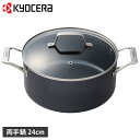 京セラ 鍋 両手鍋 セラブリッド 24cm IH ガス火対応 ブラック 黒 CSTP-24-BB-SS