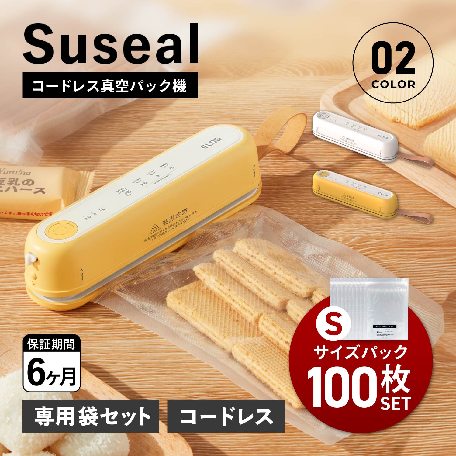 【最大1000円OFFクーポン発行中】 suseal スシール コードレス真空パック機 フードシーラー 真空パック Sサイズ 100枚 セット 袋 真空包装袋 ...