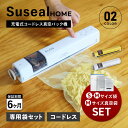 suseal スシール 真空パック機 バキュームシーラー 真空パック Sサイズ 50枚 Mサイズ 60枚 セット 袋 真空包装袋 家庭用 専用袋不要 真空保存 食品保存 コードレス コンパクト 酸化防止 小型 USB充電 バルブ式 コンテナ対応