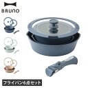 ブルーノ BRUNO フライパン 鍋 6点セット 20cm 26cm IH ガス火 オーブン 対応 蓋 取っ手付き BHK304