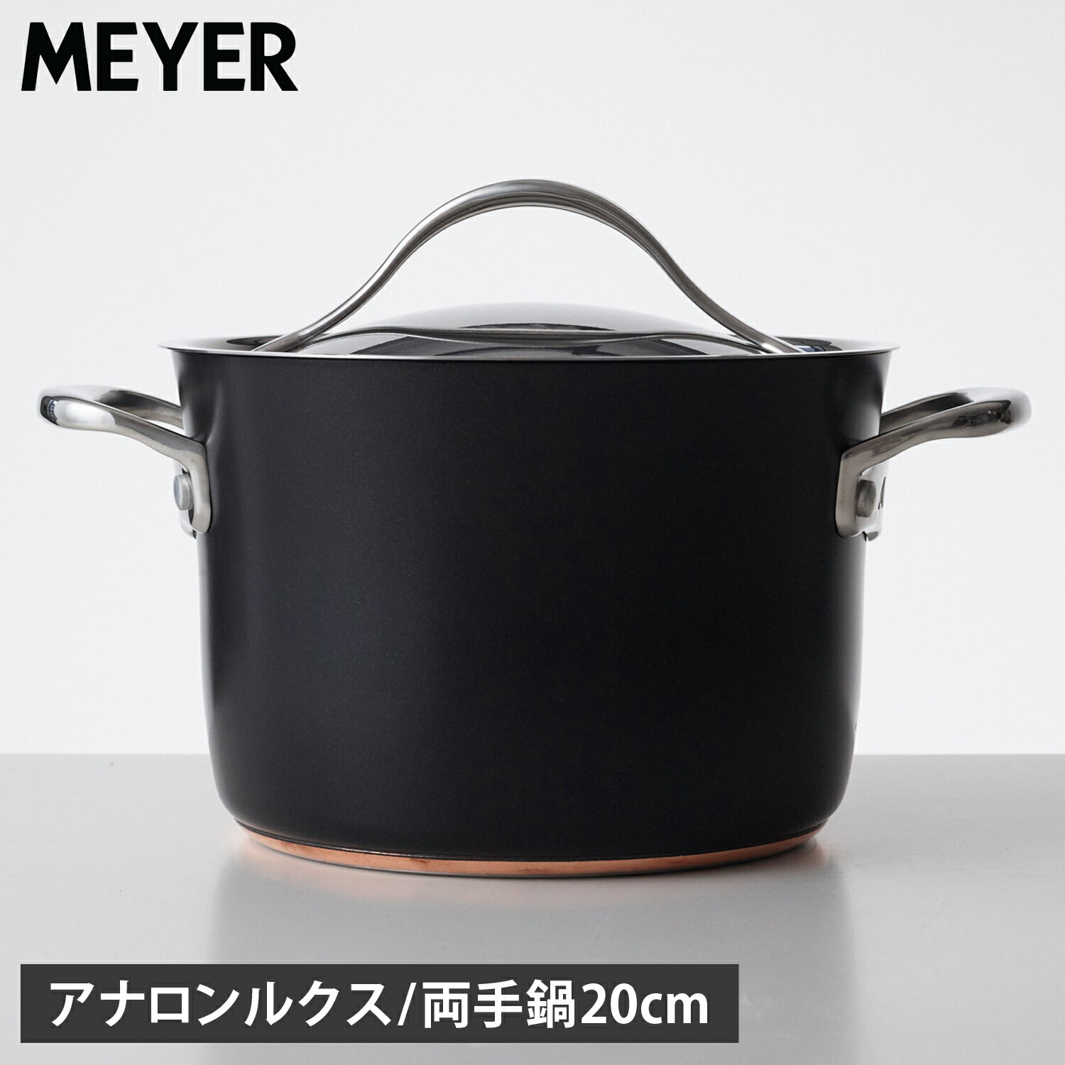 【最大1000円OFFクーポン発行中】 MEYER マイヤー 鍋 両手鍋 アナロン ルクス 20cm IH ガス対応 ブラック 黒 AC3-W20