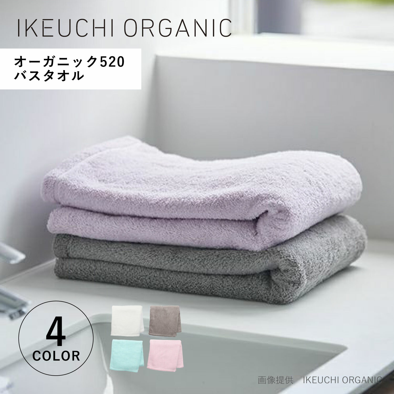 イケウチオーガニック IKEUCHI ORGANIC タオルケット バスタオル 綿100% 日本製 オーガニック 赤ちゃん 速乾 吸水性 オーガニック520 バスタオル ホワイト グレー ブルー ピンク 白 OG520-BT