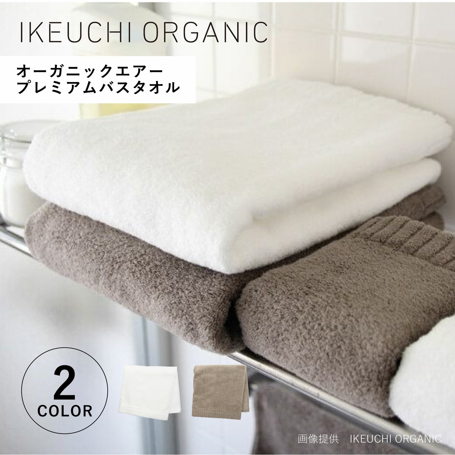 イケウチオーガニック IKEUCHI ORGANIC タオルケット バスタオル 綿100% 日本製 オーガニック 薄手 大判 やわらか赤ちゃん 速乾 吸水性 オーガニックエアーバスタオル ホワイト ベージュ 白 OGAIRP-BT