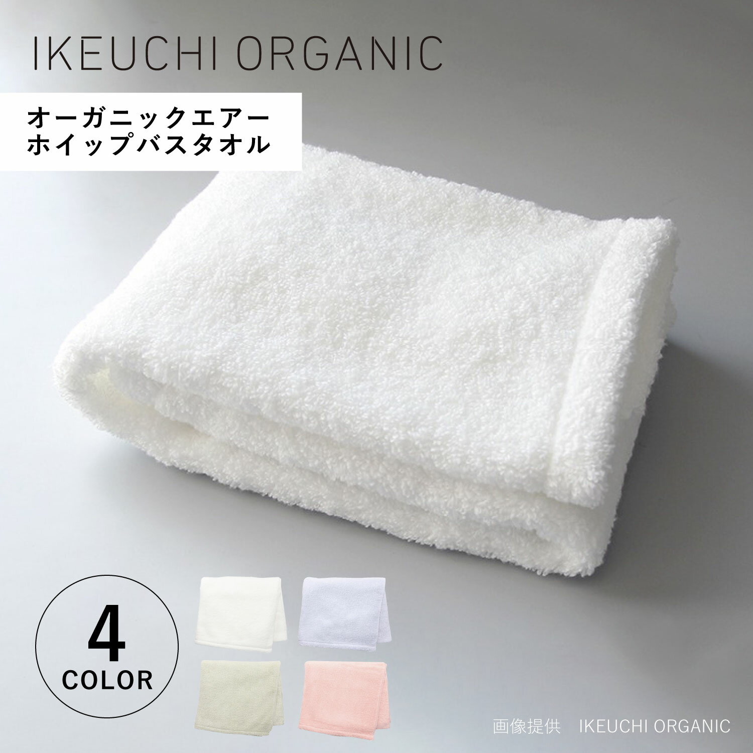 イケウチオーガニック IKEUCHI ORGANIC タオルケット バスタオル 綿100% 日本製 オーガニック 薄手 大判 やわらか赤ちゃん 速乾 吸水性 オーガニックエアーバスタオル ホワイト ブルー グリーン ピンク 白 OGAIRWHP-BT
