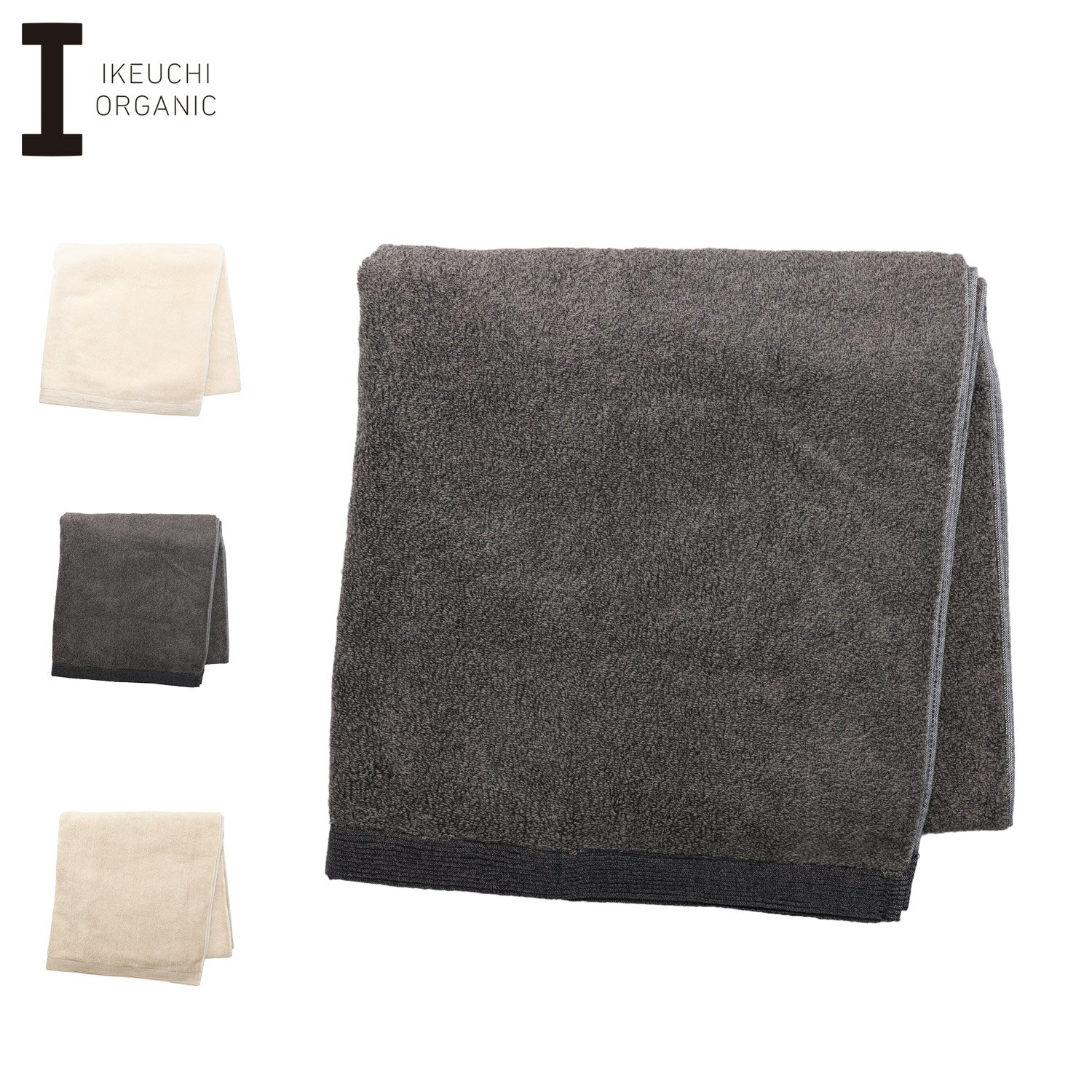 イケウチオーガニック IKEUCHI ORGANIC タオルケット バスタオル 綿100% 日本製 オーガニック 赤ちゃん 速乾 吸水性 オーガニック960 アイボリー グレー ベージュ OG960-BT
