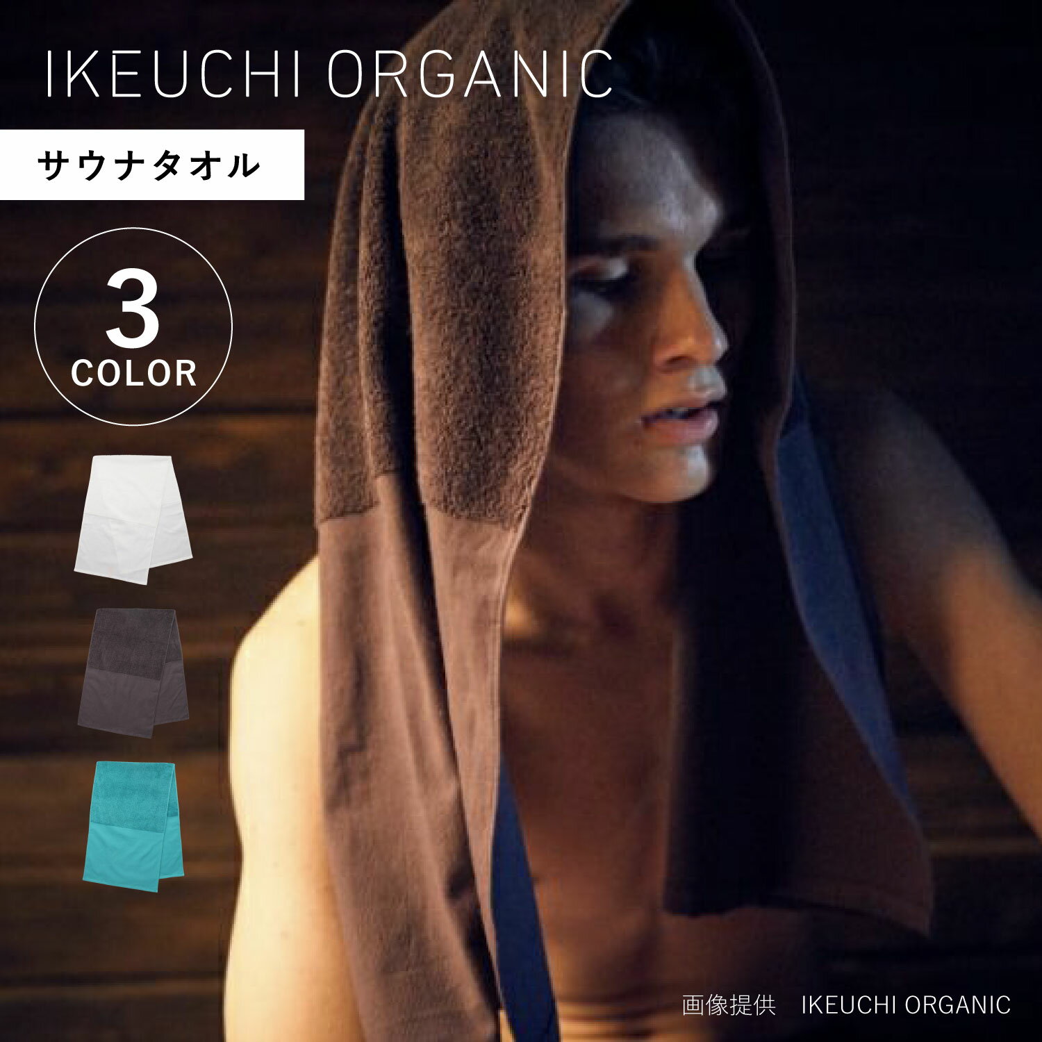 イケウチオーガニック IKEUCHI ORGANIC サウナタオル タオルケット 綿100% 日本製 オーガニック 赤ちゃん 速乾 吸水性 ホワイト グレー グリーン 白 SAUNA-TOWEL 【メール便】