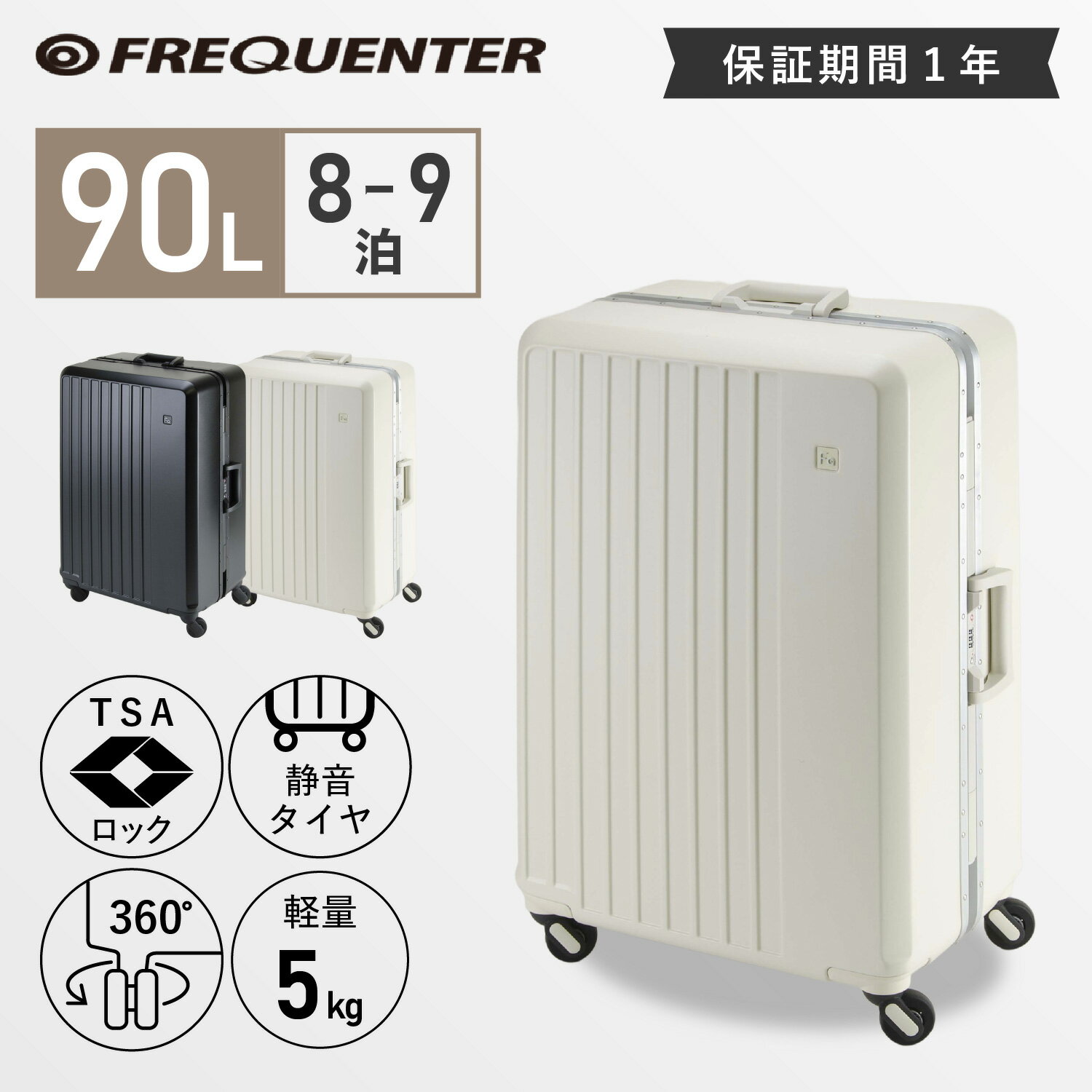 Rakuten - FREQUENTER フリクエンター スーツケース キャリーケース キャリーバッグ リエーヴェ 4輪キャリーフレーム型 67cm メンズ レディース Lサイズ 90L 軽量 大容量 静音 8泊 9泊 ブラック ホワイト 黒 白 1-531