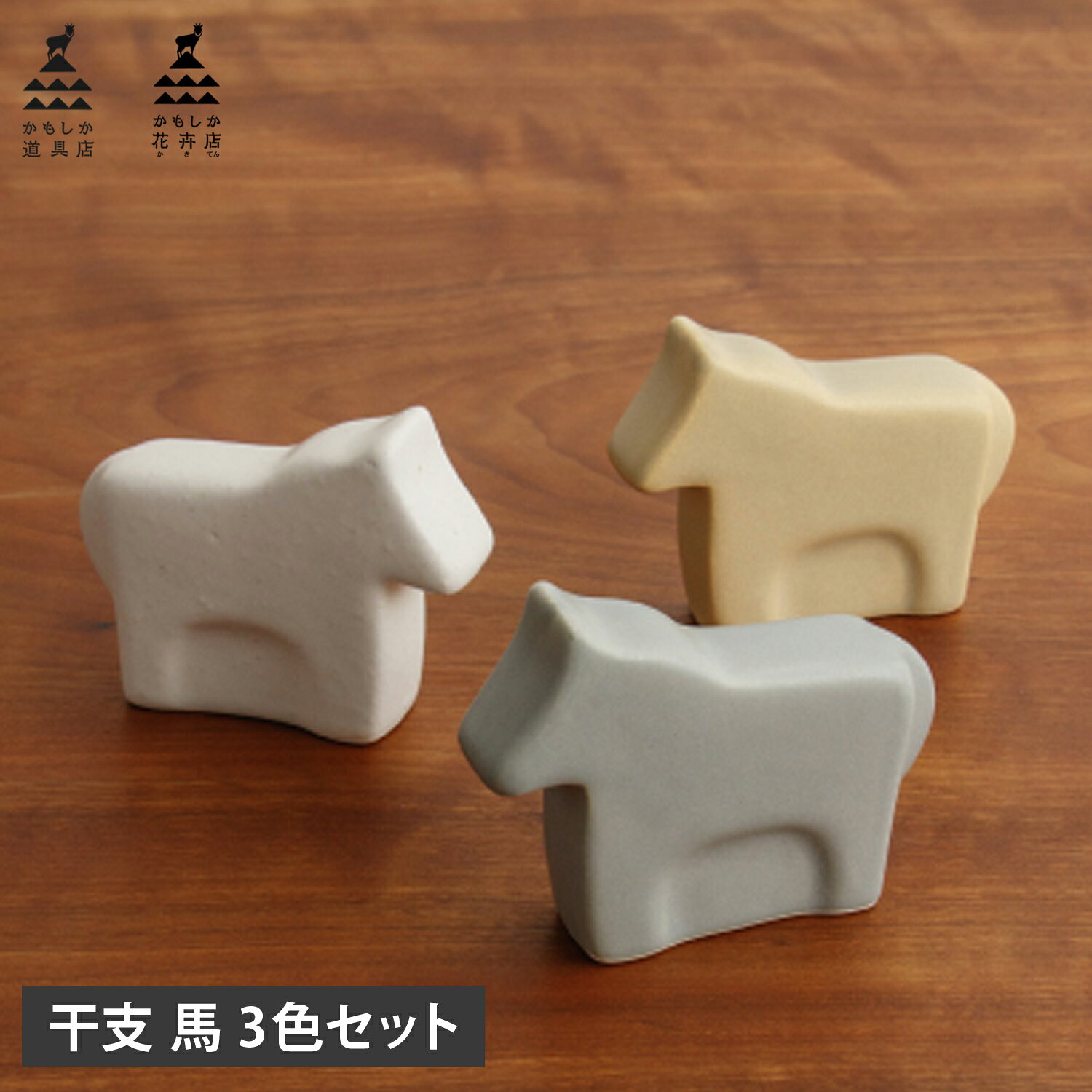 乐天商城 - かもしか道具店 干支 置物 陶器 2026 飾り 迎春 正月 縁起 馬 OR-65-1003