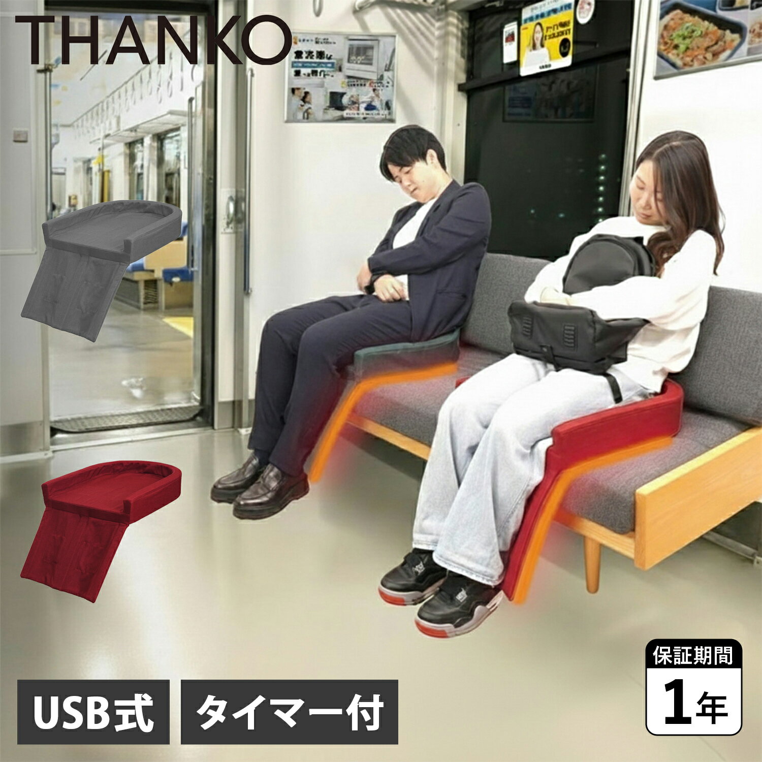 THANKO サンコー まるで電車の座席ヒーター ヒーター座布団 シートヒーター トレインヒーター 電車ヒーター フットウォーマー 電気 足元 持ち運び可能 USB グレー レッド HUHT25