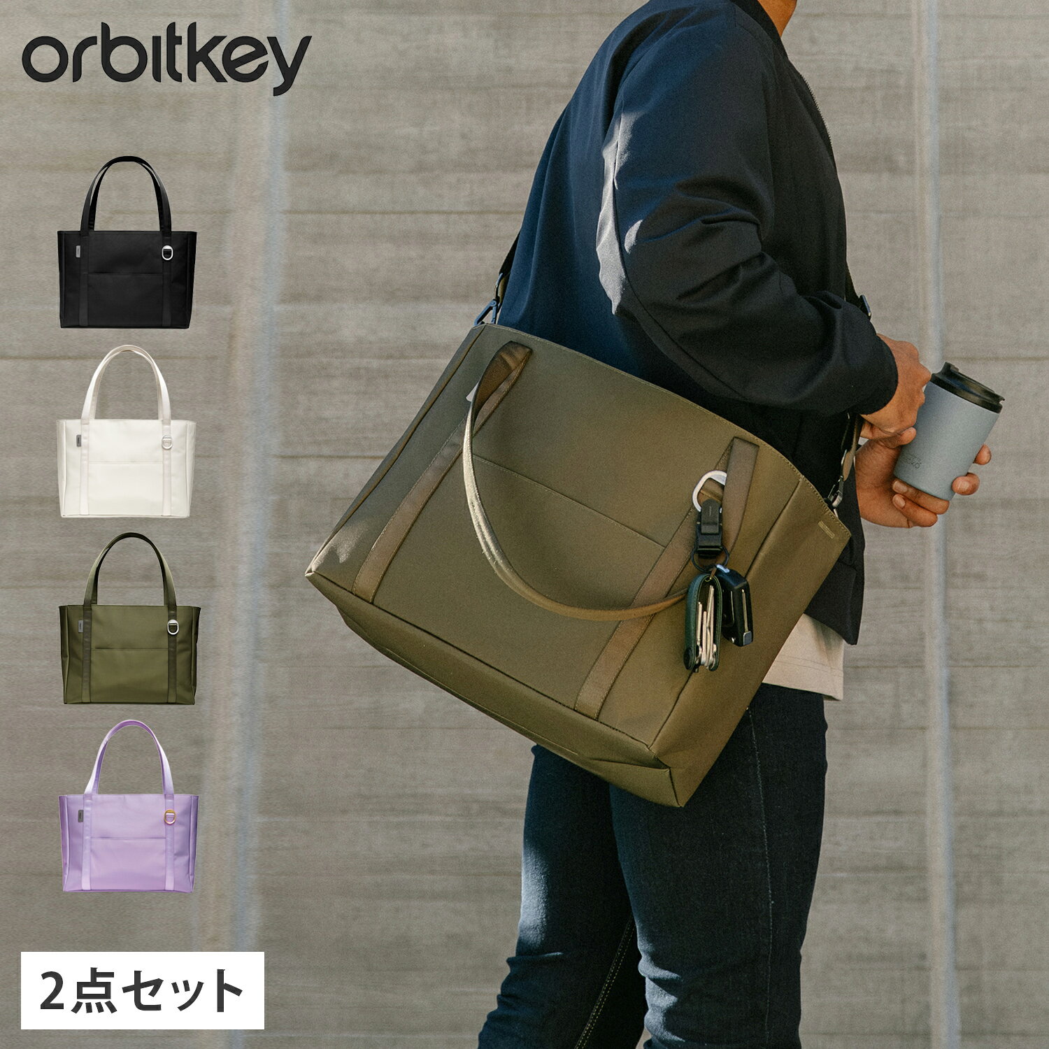 Orbitkey オービットキー バッグ トートバッグ バッグストラップ セット ショルダーストラップ メンズ レディース 16L 21L 軽量 ファスナー付き 肩掛け 付け替え 変更 長さ調整 可能 太め 肩掛け BDP1-109 BDT1-109 ABS1-110