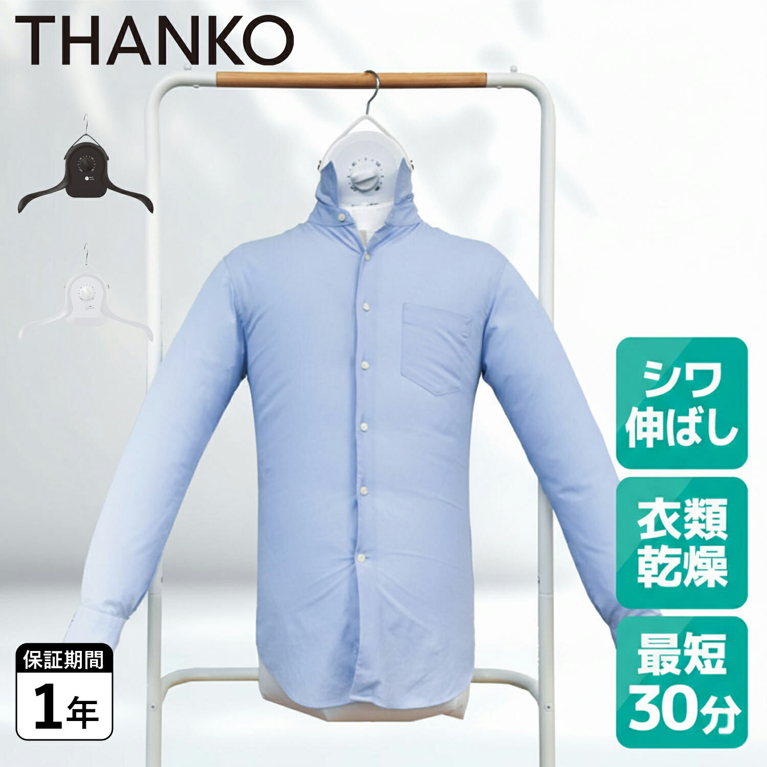 【最大1000円OFFクーポン発行中】 サンコー THANKO 衣類乾燥機 シワを伸ばすハンガー型 小型 持ち運び 折りたたみ シワ伸ばし 時短家電 シャツ乾燥 部屋干し コンパクト アイロンいら～ず ブラック ホワイト 黒 白 HRNCLSS