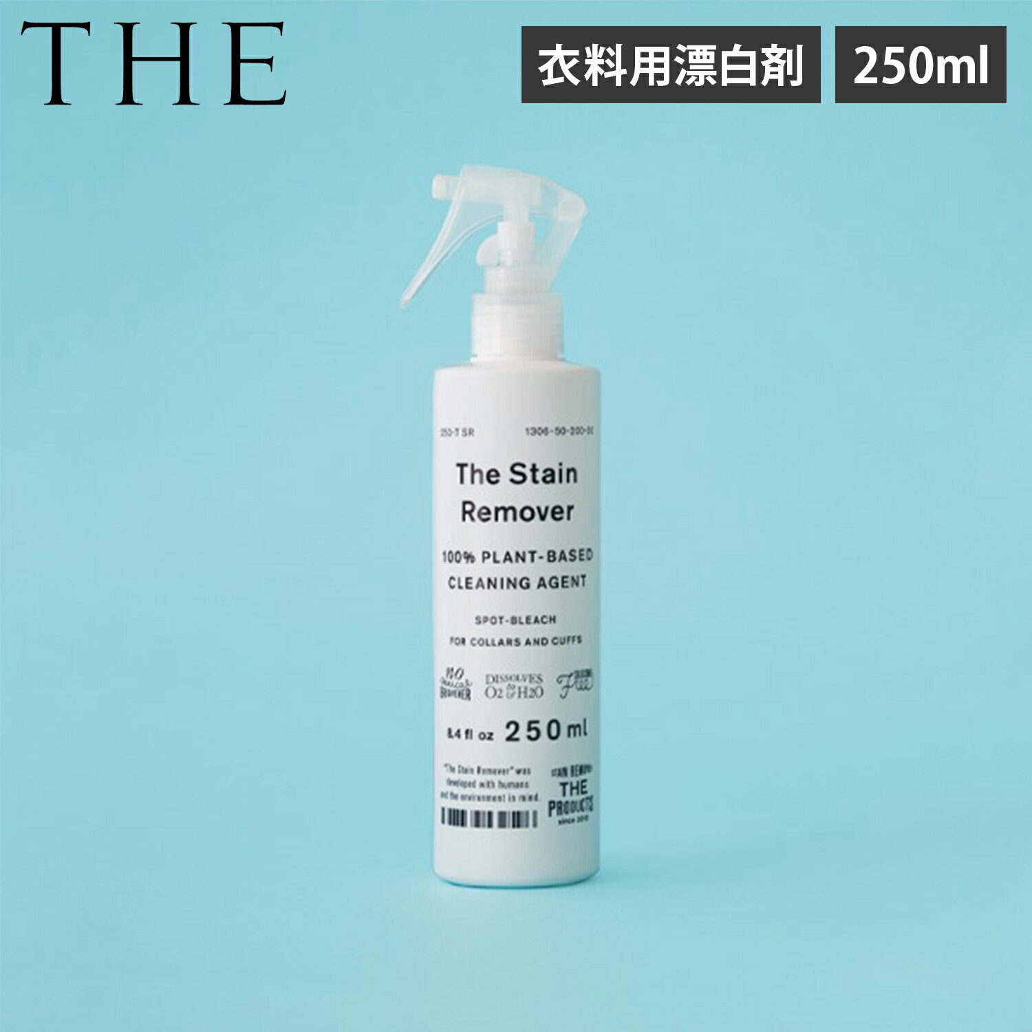 ザ THE 衣料用漂白剤 衣類用漂白剤 250ml 除菌 消臭 漂白 汚れ落し 植物由来 中性 日本製 STAIN REMOVER 1306-0050-200-00