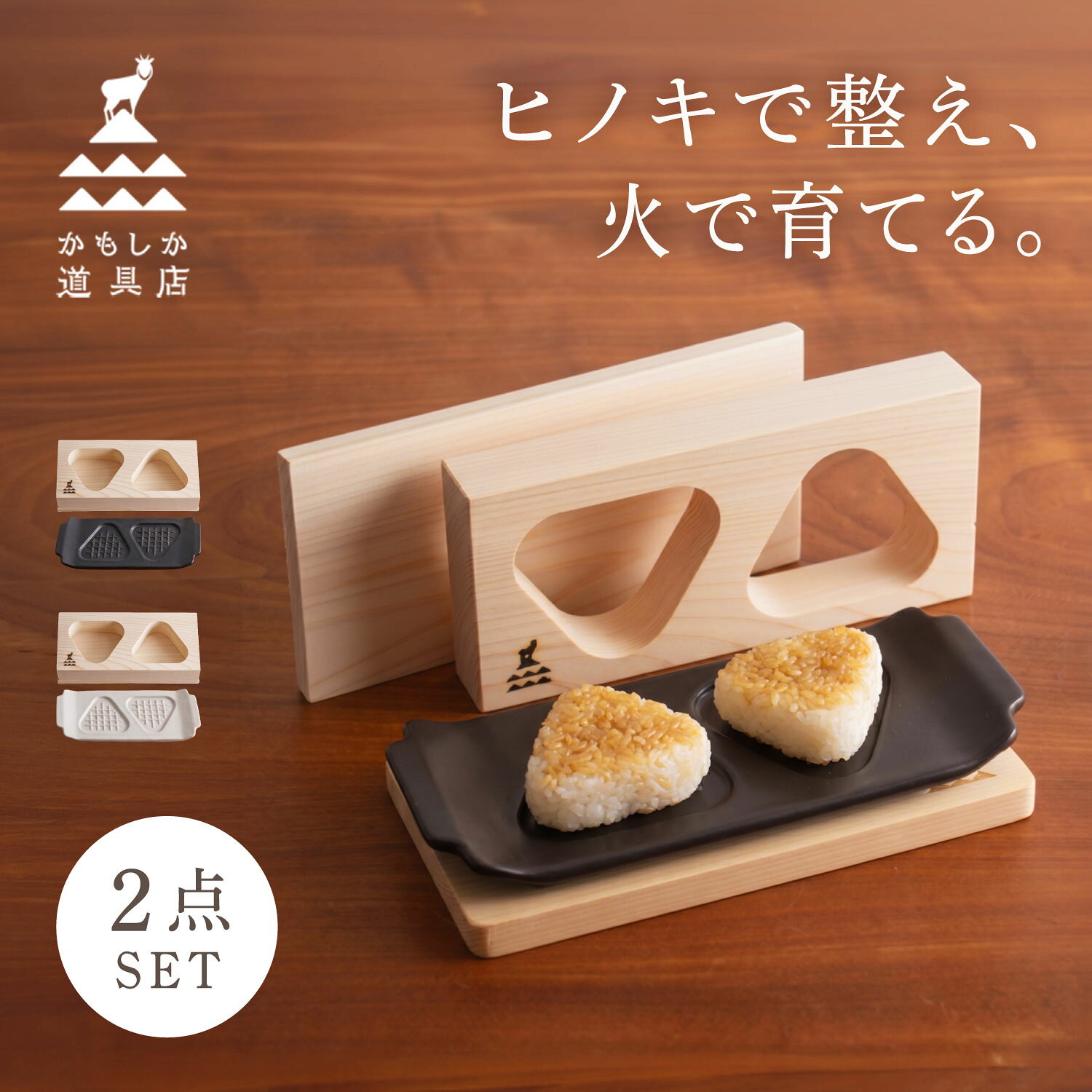 【最大1000円OFFクーポン発行中】 かもしか道具店 おにぎりメーカー 焼きおにぎりメーカー セット 2点 3点 プレート 耐熱皿 陶器 食器 おにぎり型 三角 2個 日本製 2つ穴 ひのき 木製 天然木 おにぎり焼き器 おにぎりの木型 sugarltd-10535286 シュガーオンラインショップ サンプル画像2