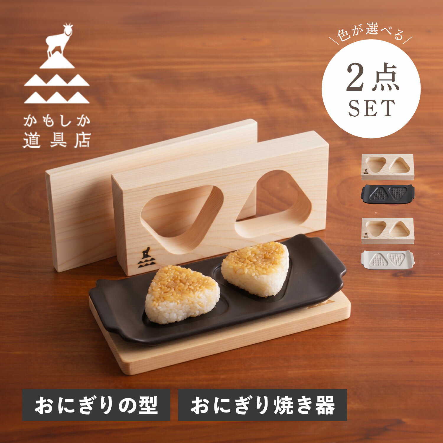 【最大1000円OFFクーポン発行中】 かもしか道具店 おにぎりメーカー 焼きおにぎりメーカー セット 2点 3点 プレート 耐熱皿 陶器 食器 おにぎり型 三角 2個 日本製 2つ穴 ひのき 木製 天然木 おにぎり焼き器 おにぎりの木型 sugarltd-10535286 シュガーオンラインショップ パッケージ画像