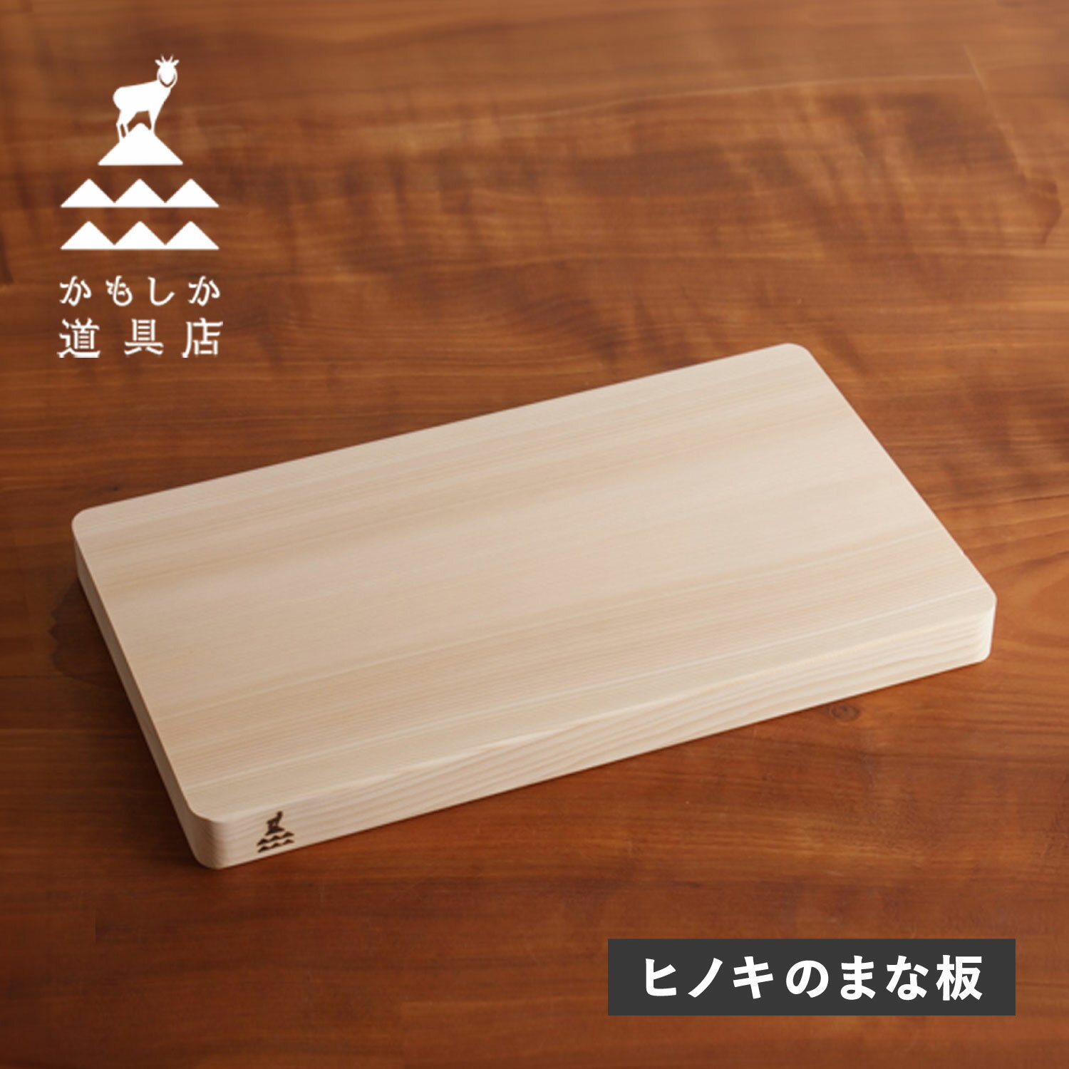 Rakuten - かもしか道具店 まな板 カッティングボード ひのき 木製 37cm 日本製 自立 ひのきのまな板 or-60-1214