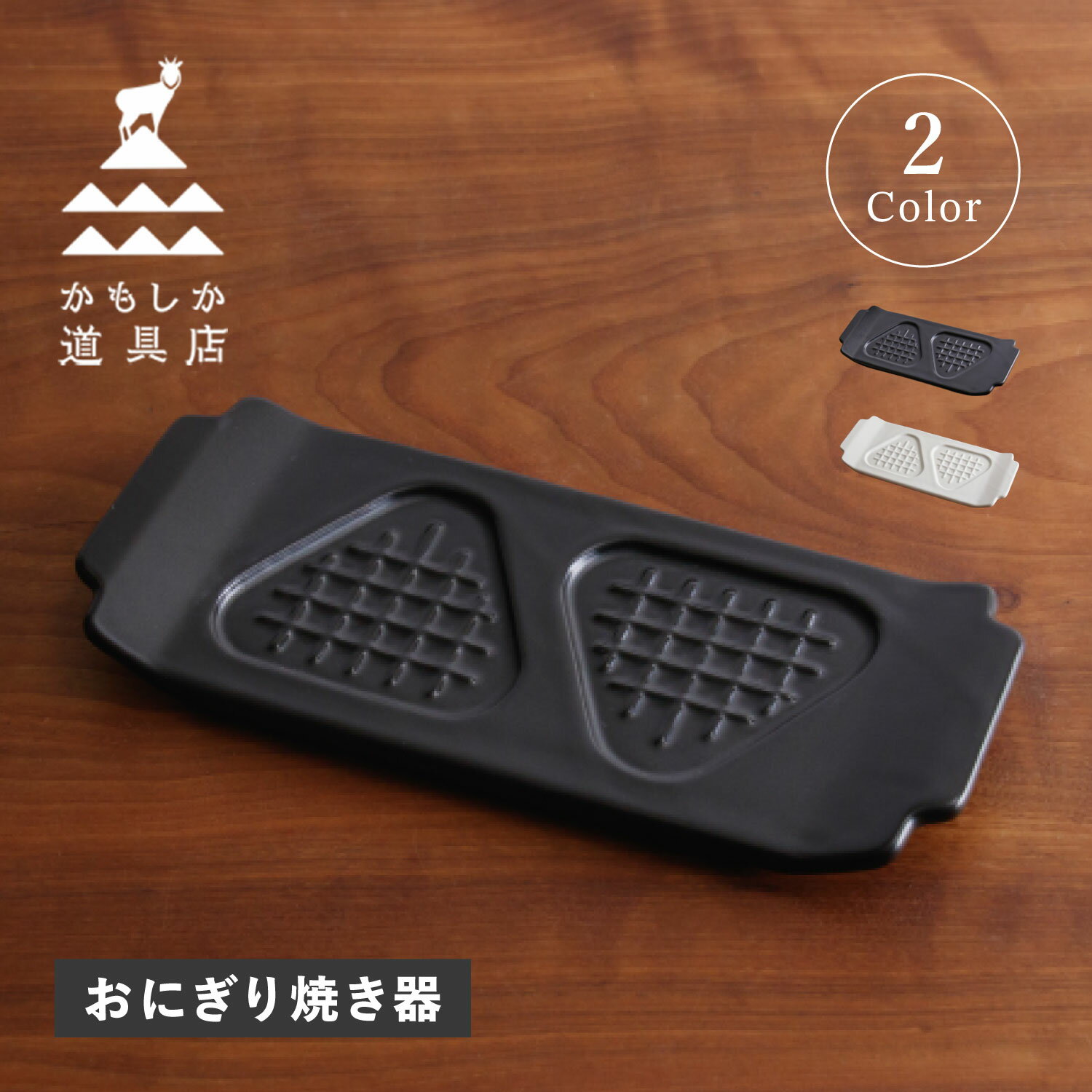 乐天商城 - かもしか道具店 焼きおにぎりメーカー おにぎり焼き器 プレート 耐熱皿 陶器 食器 オーブン トースター対応