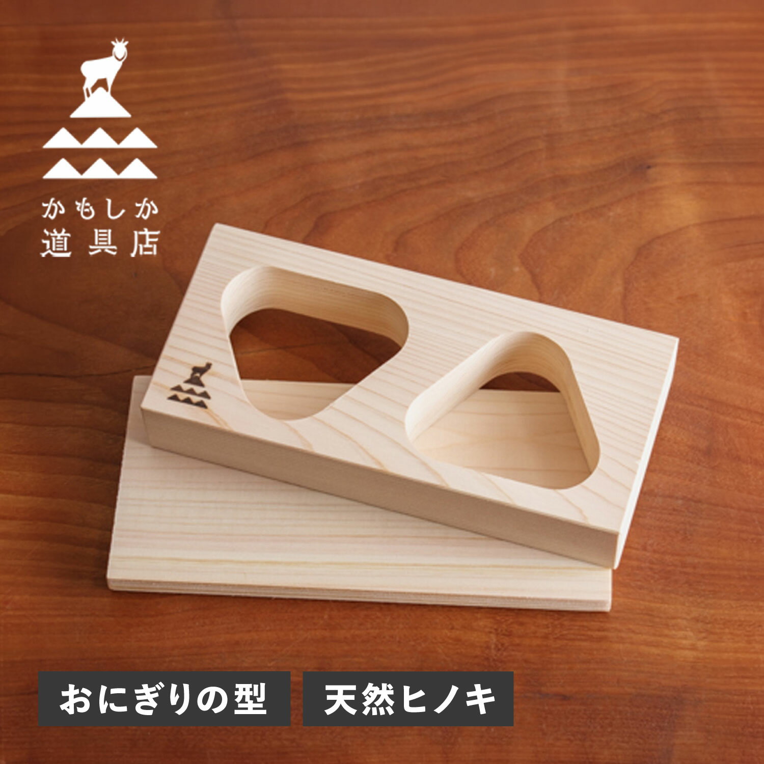 樂天商城 - かもしか道具店 おにぎりメーカー おにぎり型 おにぎりの木型 三角 2個 日本製 2つ穴 ひのき 木製 天然木 小さめ OR-60-4710 母の日