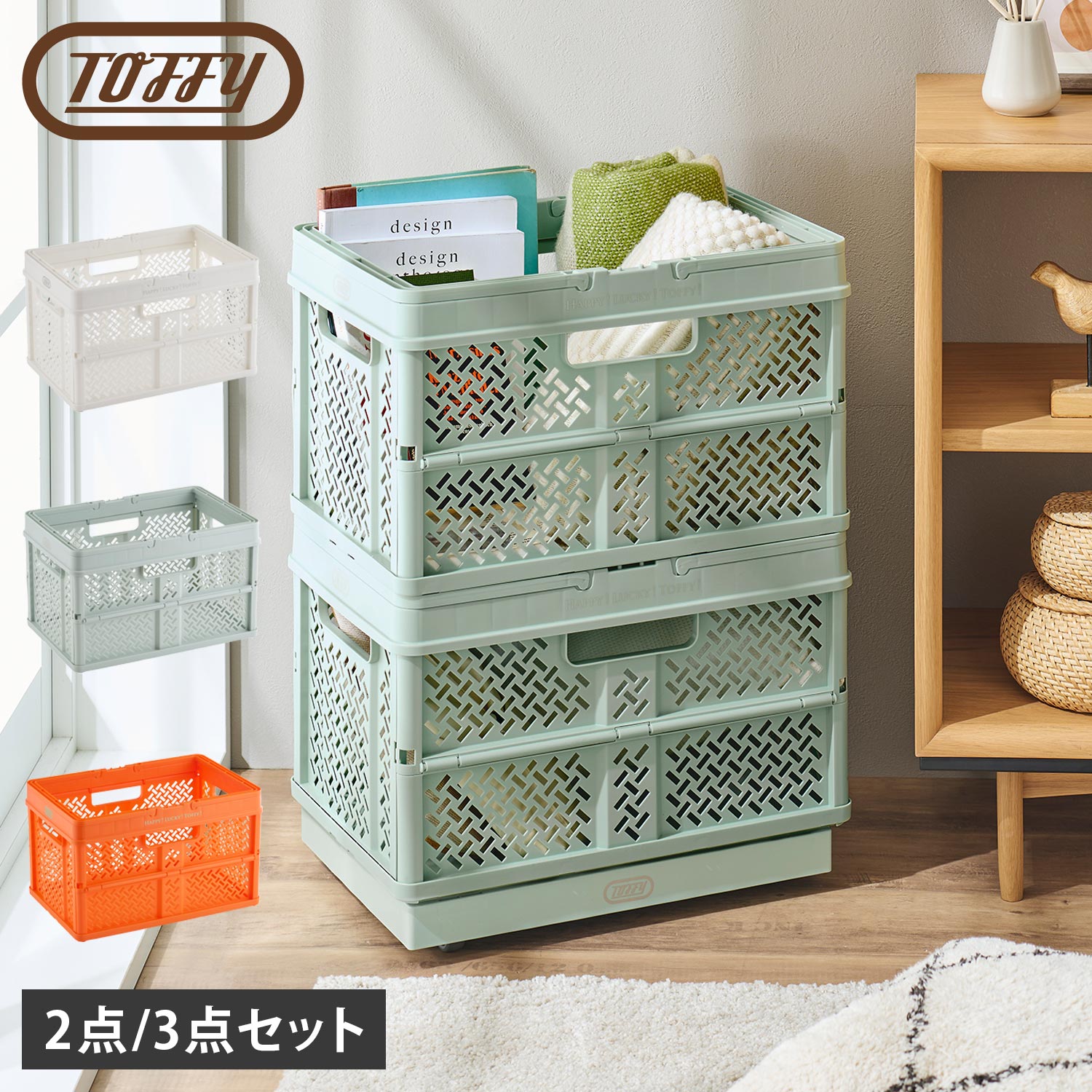 トフィー Toffy マジックボックスハード 買い物かご 2点セット 3点セット 収納ボックス バスケット コンテナ 積み重ね スタッキング 取っ手付き コンパクト 軽量 インテリア MAGIC BOX HARD BASKET ホワイト ライト グリーン オレンジ 黒 HMXH-BKT