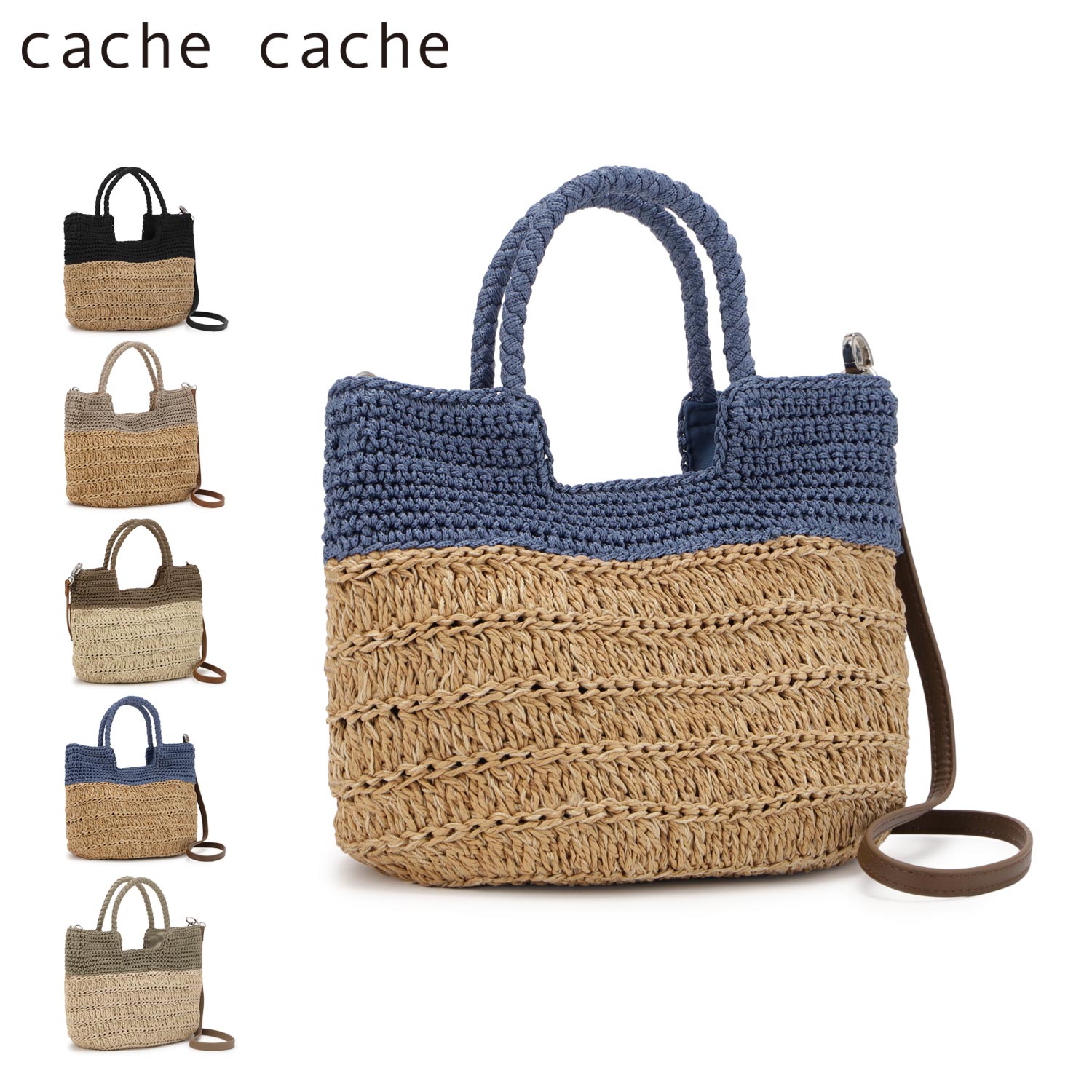 カシュカシュ cache cache バッグ トートバッグ カゴバッグ 切り替え柄編みミニトート レディース 軽量 斜めがけ 小さめ ブラック ブラウン ライト ブラウン ブルー グリーン 黒 10-00-05500