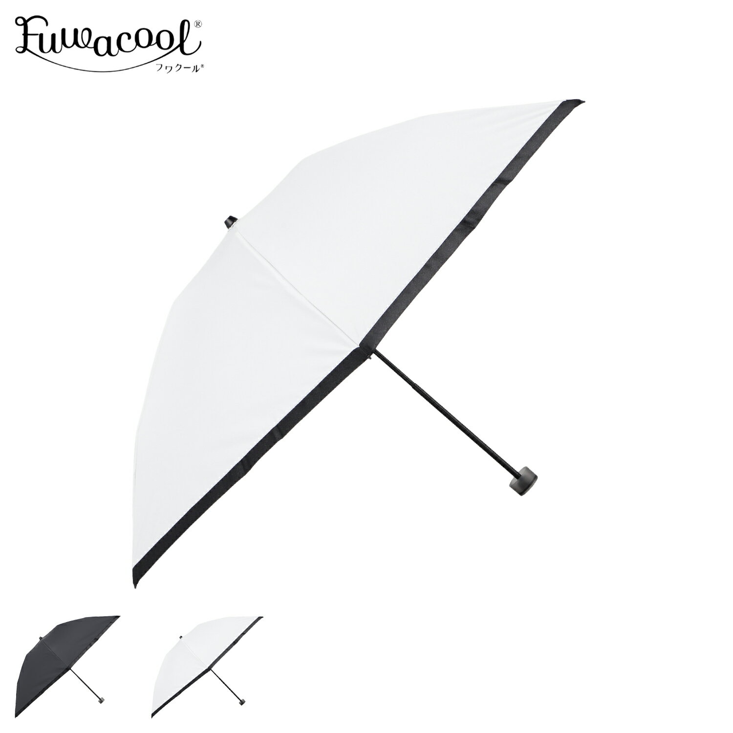 乐天商城 - フワクール Fuwacool 日傘 雨傘 折りたたみ傘 晴雨兼用 レディース 軽量 遮光 遮熱 UVカット ブラック ホワイト 黒 白 22-447-12535-02