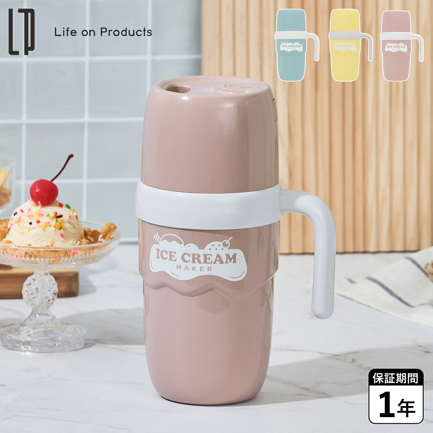 Life on Products ライフオンプロダクツ アイスクリームメーカー アイススラリー 電動 家庭用 子供 ボトル型 コンパクト ブルー イエロー ピンク LCAKC004