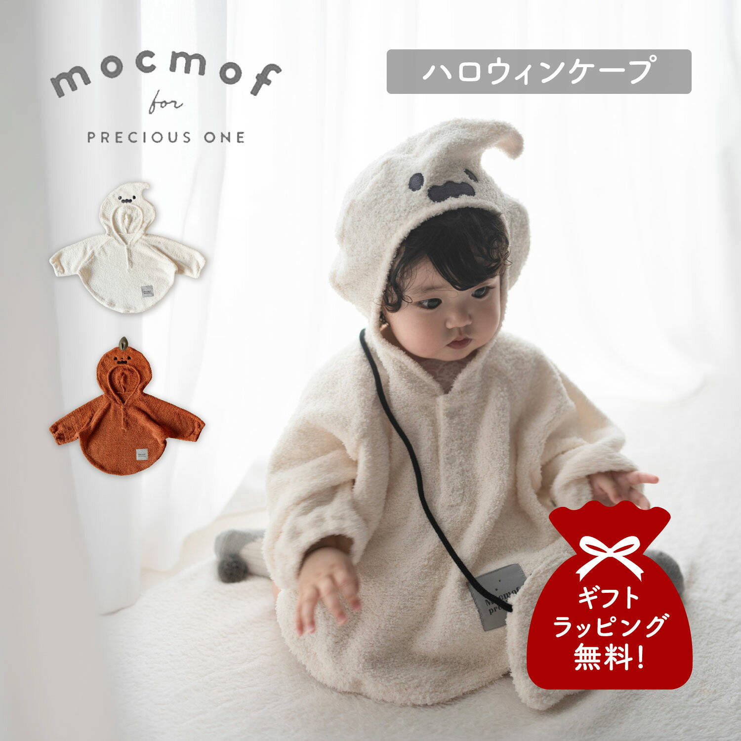 モクモフ mocmof ベビーケープ 着ぐるみ アウター ベビー服 子供服 ハロウィンなりきりケープ ベビー キッズ 秋冬 男の子 女の子 70cm 80cm 90cm 100cm 赤ちゃん ホワイト オレンジ 白 622-670006