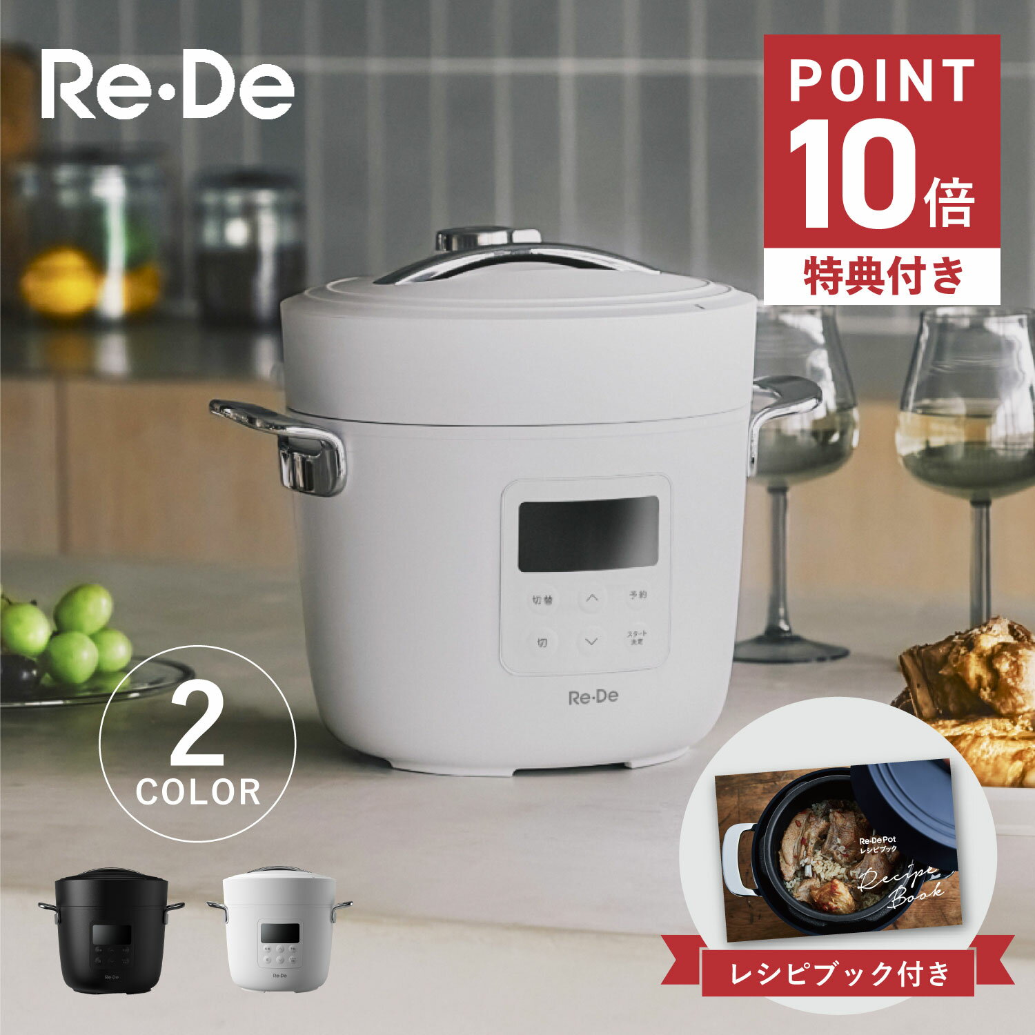 リデポット Re・De Pot 圧力鍋 電気圧力鍋 炊飯器 マルチクッカー クラッシー 小型 2L 4合 低温調理 無水 蒸し 炊飯 発酵 保温機能 自動メニュー ヘルシー シンプル 便利 EPC01A