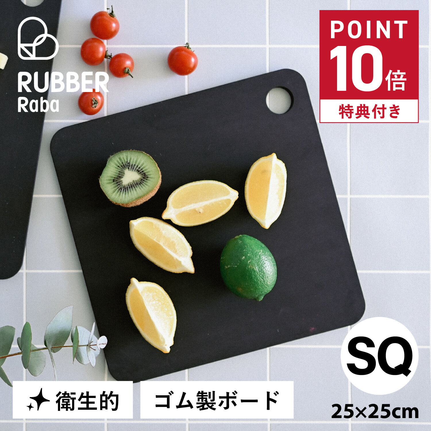【最大1000円OFFクーポン発行中】 【特典付き】 RUBBER Rubber ラバラバ まな板 カッティングボード スクエア ゴム 日本製 RUBBER RAB SQUARE ブラック 黒 NBD004