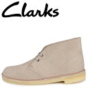 【最大1000円OFFクーポン配布中】 Clarks クラークス デザートブーツ ブーツ メンズ スエード DESERT BOOT ベージュ 26155527