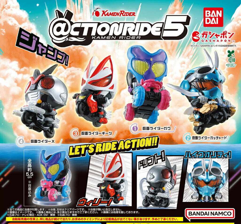 ＠CTION RIDE(アクションライド) 仮面ライダー5