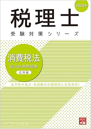 Rakuten - 税理士 消費税法 総合計算問題集応用編 2025年 (税理士受験対策シリーズ)