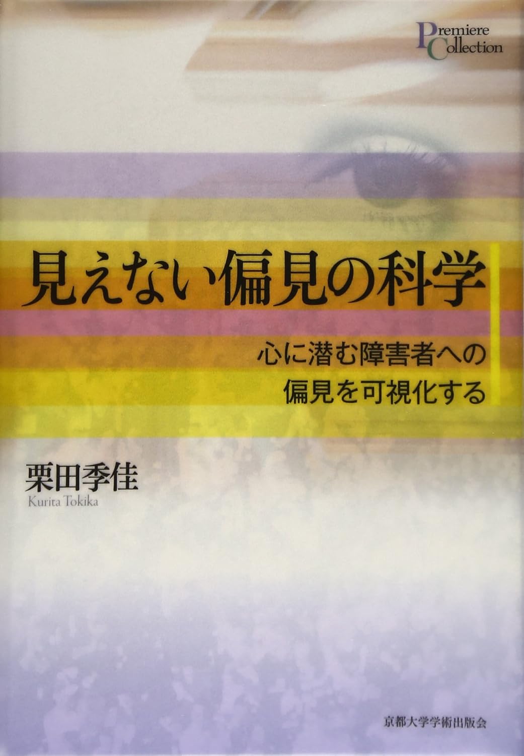 樂天商城 - 見えない偏見の科学: 心に潜む障害者への偏見を可視化する (プリミエ・コレクション 53) 栗田 季佳