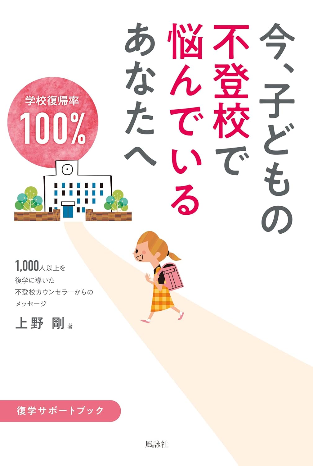 不登校を解決に導く「復学支援プログラム」という方法。なぜ、あの子の不登校は解決したのか―「ママ、学校に行けたよ」を聞いてあげてください。 目次 第1章　不登校になる理由（休み始めの落とし穴；不登校不安定期のアプローチ　ほか） 第2章　不登校の改善に必要な家庭内対応（家庭教育と家族療法“理論編”）（そもそも家庭教育とは；家族療法で考える　ほか） 第3章　不登校の改善に必要な家庭内対応（家庭教育と家族療法“実践編”）（ソーシャルスキルを身につける；具体的な対応方法） 第4章　復学支援（今の復学支援に至るまで；エンカレッジの復学支援とは　ほか） 第5章　不登校を乗り越えた親御さんの声（東京都当時小学三年生男の子；宮城県当時小学五年生女の子） 著者等紹介 上野剛［ウエノタケシ］ 四天王寺大学教育学部（心理学専攻）卒業。社会的認知の生涯発達心理学を、コミュニケーション不足、また人との関わりを苦手とする子どもたちに活かせないかを研究。卒業後は、訪問カウンセラーとして直接不登校の子どもたちと接する。システムズアプローチ（家族療法）に加え、子どもに直接コーチングを行うことで、今までカウンセラーの立場では難しかった短期間での復学支援システムを構築。現在は家庭教育推進協会の代表理事として、家庭教育の大切さを説き、よりよい家庭環境の構築を推進する活動にも従事している。不登校支援グループエンカレッジ代表カウンセラー。一般社団法人家庭教育推進協会代表理事。日本教育カウンセリング協会所属（本データはこの書籍が刊行された当時に掲載されていたものです） ※書籍に掲載されている著者及び編者、訳者、監修者、イラストレーターなどの紹介情報です。