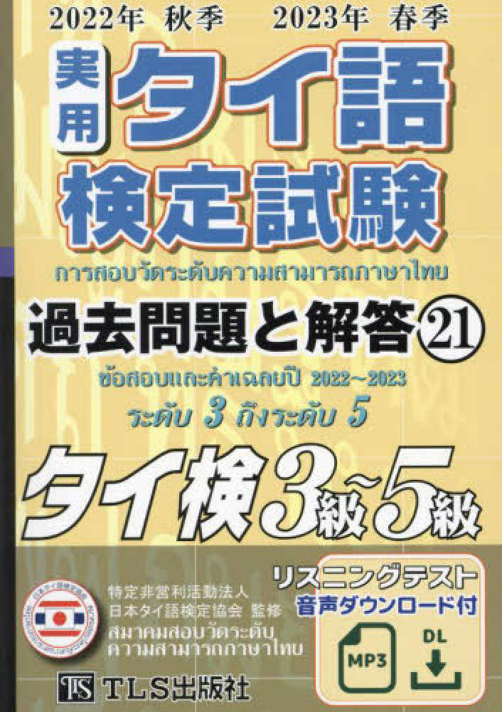 実用タイ語検定試験過去問題と解答 〈21（2022年秋季2023年〉...